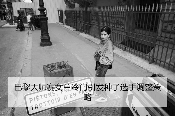 ba-li-da-shi-sai-nv-dan-leng-men-yin-fa-zhong-zi-xuan-shou-tiao-zheng-ce-lve-1-552.jpg - NG28