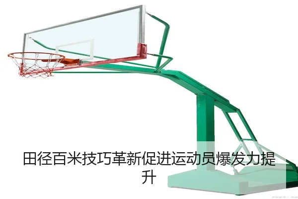 tian-jing-bai-mi-ji-qiao-ge-xin-cu-jin-yun-dong-yuan-bao-fa-li-ti-sheng-1-933.jpg - NG28